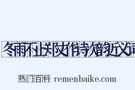冬雨不止郑丈作诗次韵近义词是什么意思的图片